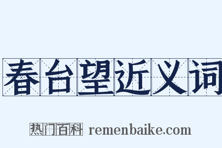 春台望近义词是什么意思的图片